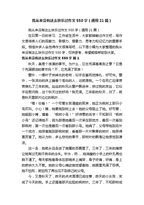 我从来没有这么快乐过作文550字（通用21篇）