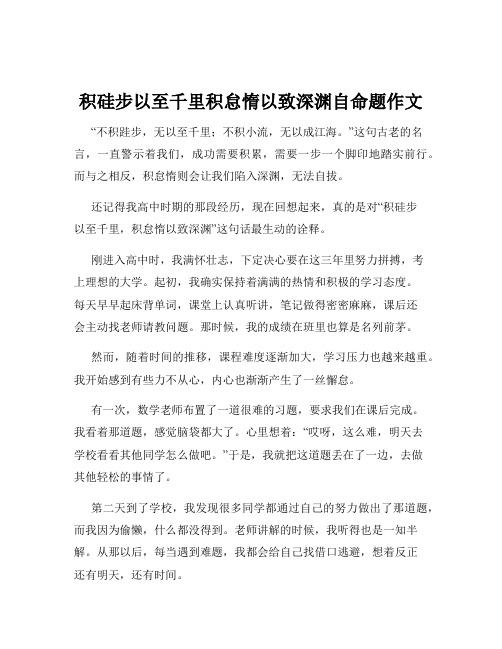 积硅步以至千里积怠惰以致深渊自命题作文