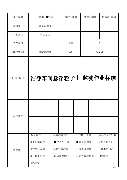 2018版车间洁净度监测作业标准更新版