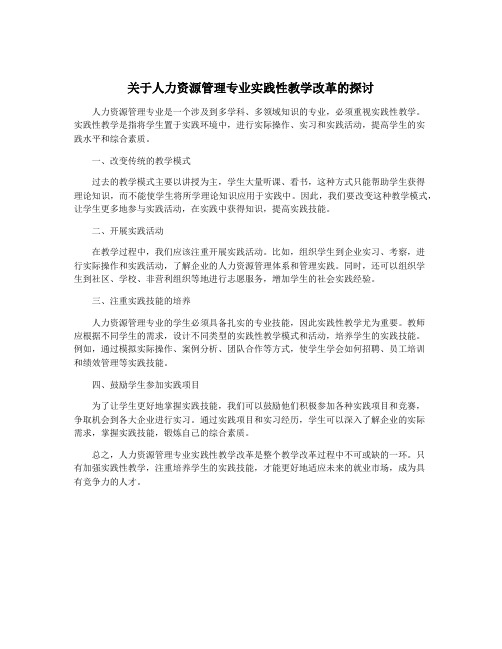 关于人力资源管理专业实践性教学改革的探讨