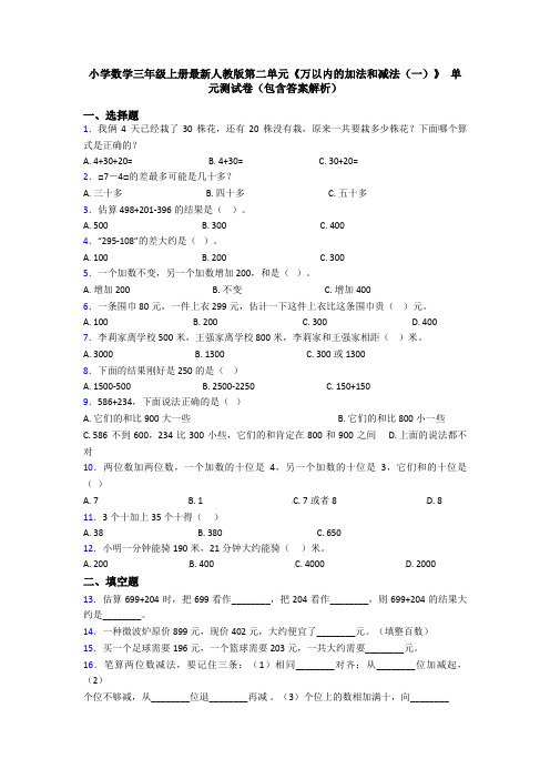 小学数学三年级上册最新人教版第二单元《万以内的加法和减法(一)》 单元测试卷(包含答案解析)