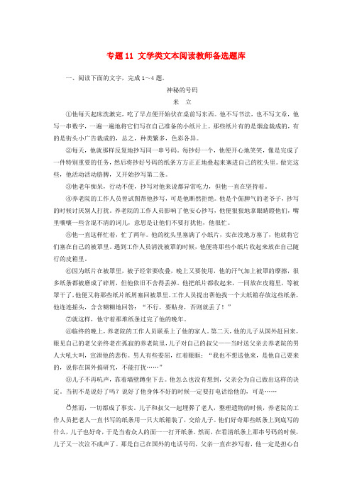 高考总动员高考语文一轮总复习 专题11 文学类文本阅读教师备选题库