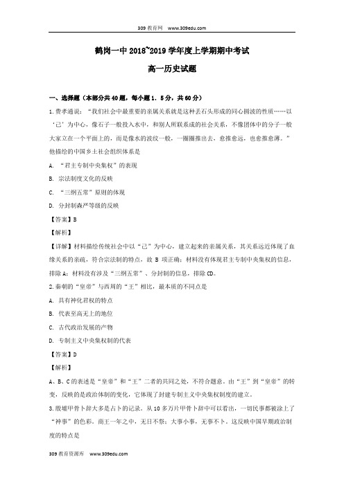 黑龙江省鹤岗市第一中学2018_2018学年高一历史上学期期中试卷(含解析)