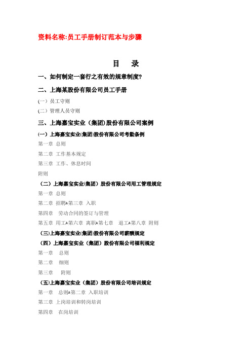 员工手册制订范本与步骤内附万科华为员工手册范本