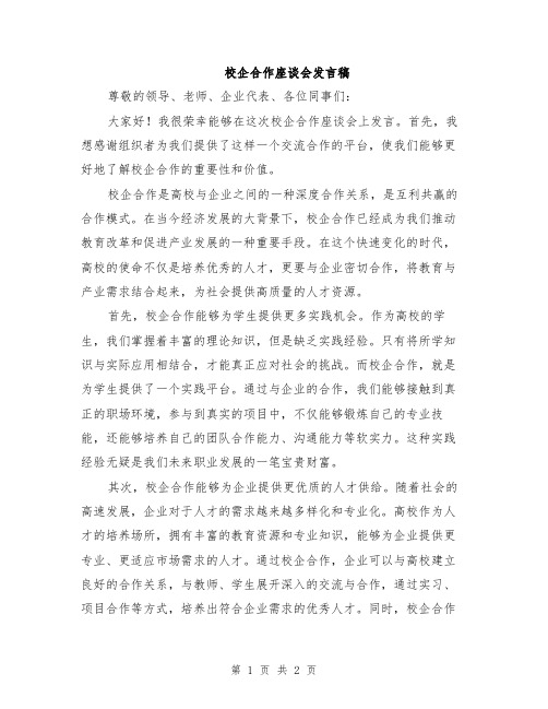 校企合作座谈会发言稿