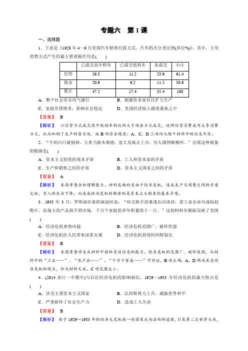 高中历史(人民版,必修2)专题六 罗斯福新政与当代资本