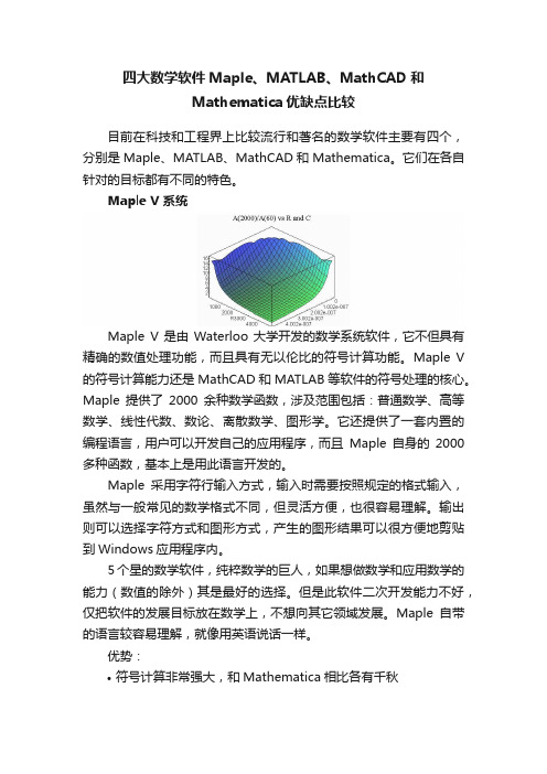 四大数学软件Maple、MATLAB、MathCAD和Mathematica优缺点比较