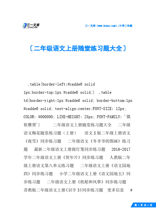 二年级语文上册随堂练习题大全