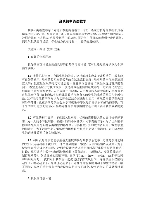 浅谈初中英语教学