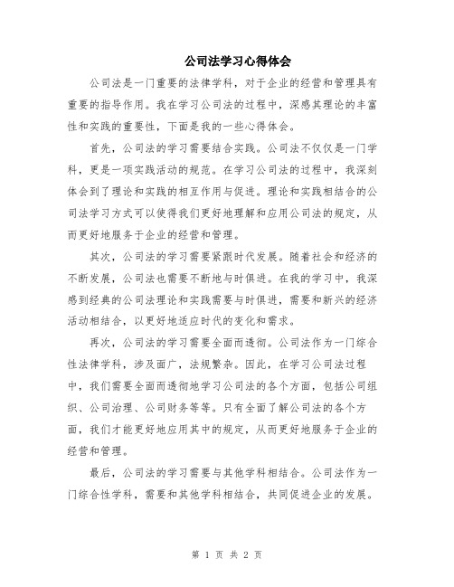 公司法学习心得体会