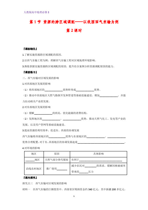 高中地理必修3优质学案10：5.1 资源跨区域调配——以我国西气东输为例