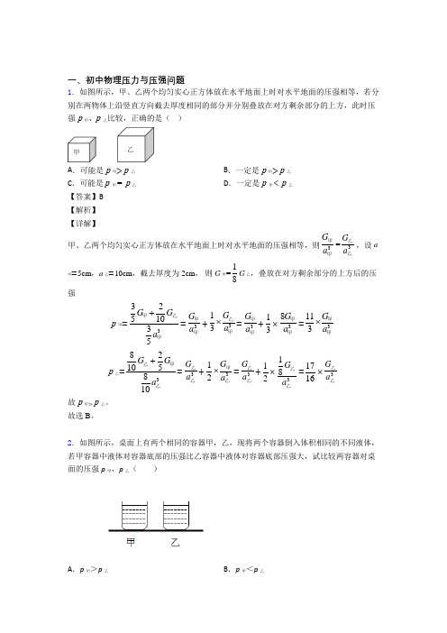 中考物理压力与压强问题(大题培优 易错 难题)及答案