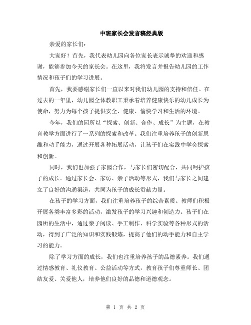 中班家长会发言稿经典版