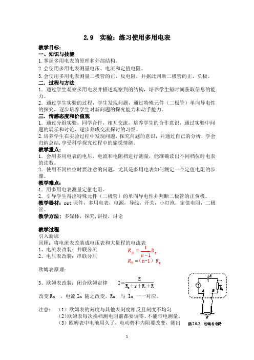 多用电表教案[公开课,好,]