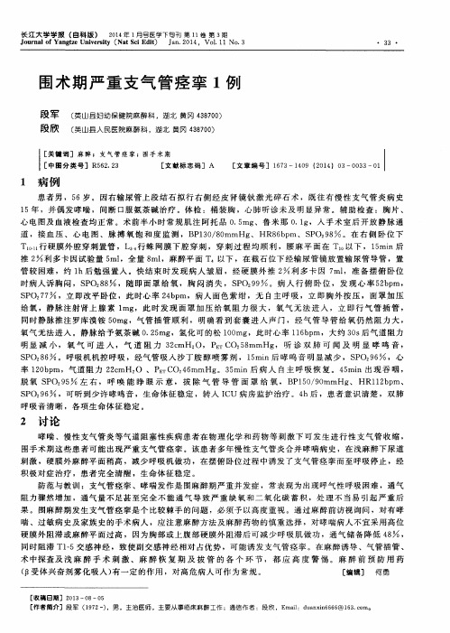 围术期严重支气管痉挛1例