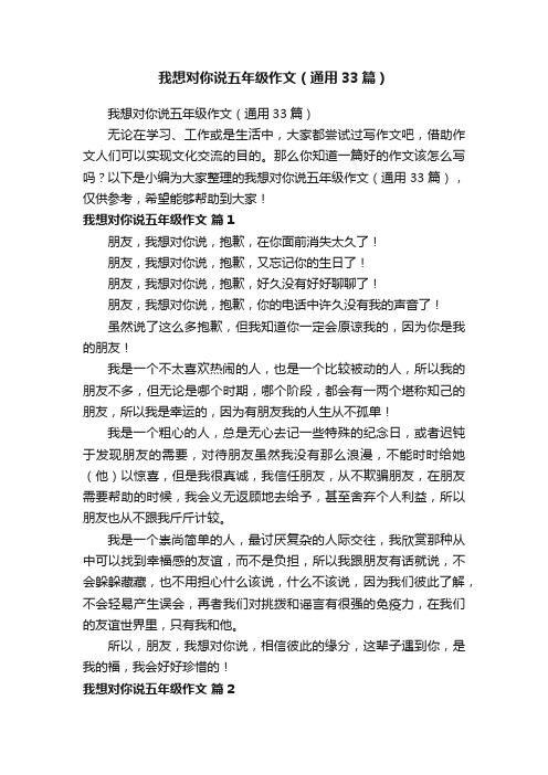 我想对你说五年级作文（通用33篇）