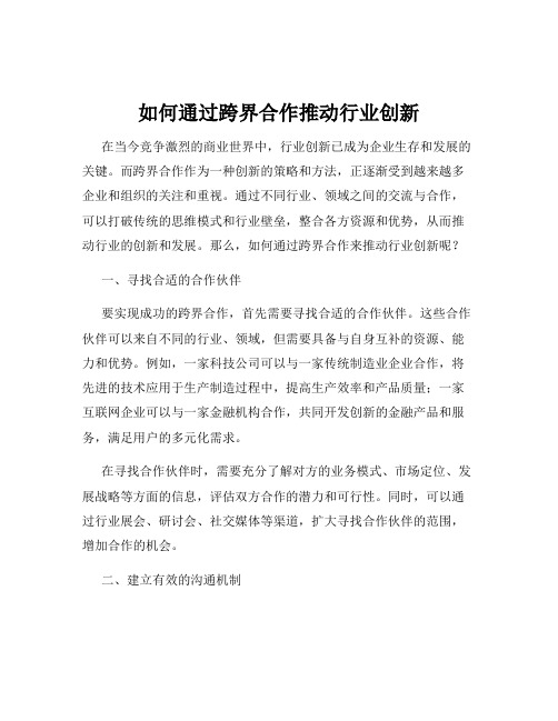 如何通过跨界合作推动行业创新