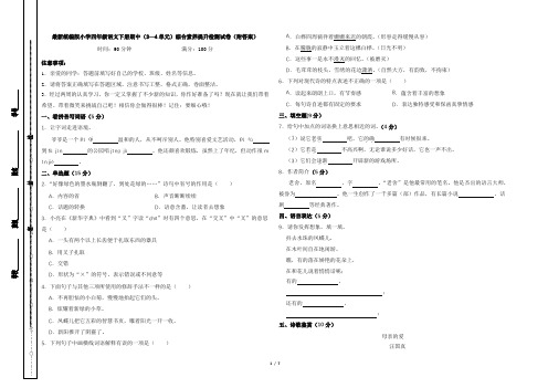 最新统编版小学四年级语文下册期中(3--4单元)综合素养提升检测试卷(附答案)