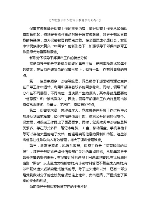 保密意识和保密常识教育学习心得