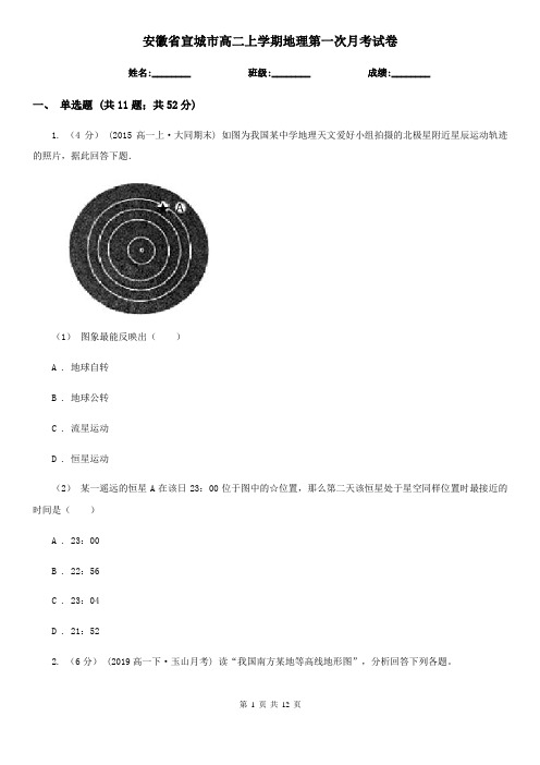 安徽省宣城市高二上学期地理第一次月考试卷