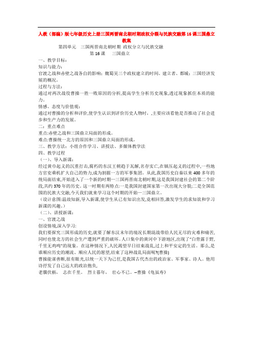 人教(部编)版七年级历史上册三国两晋南北朝时期政权分裂与民族交融第16课三国鼎立