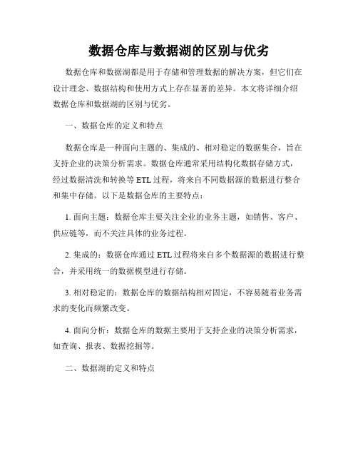 数据仓库与数据湖的区别与优劣