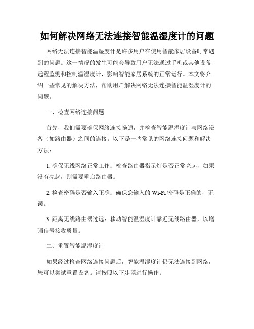 如何解决网络无法连接智能温湿度计的问题