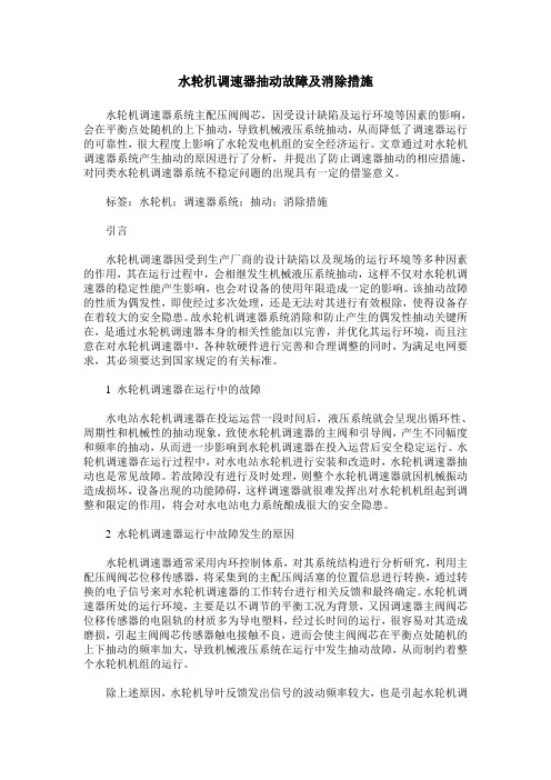 水轮机调速器抽动故障及消除措施_0