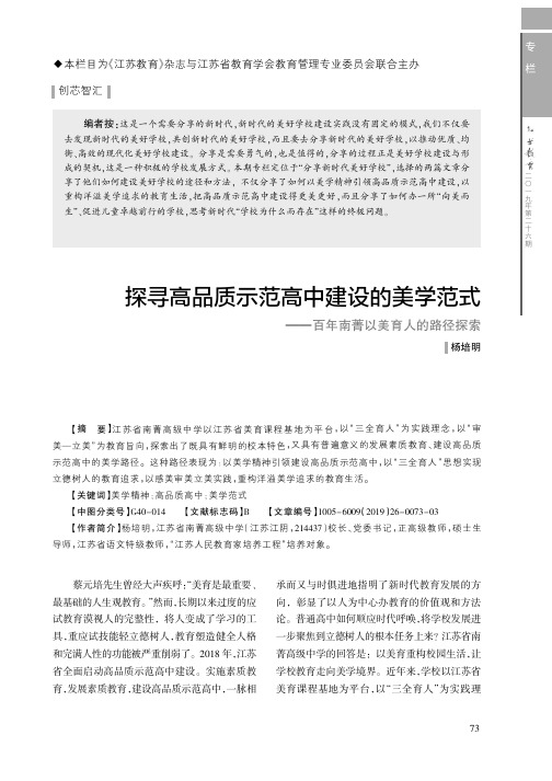 探寻高品质示范高中建设的美学范式——百年南菁以美育人的路径探索