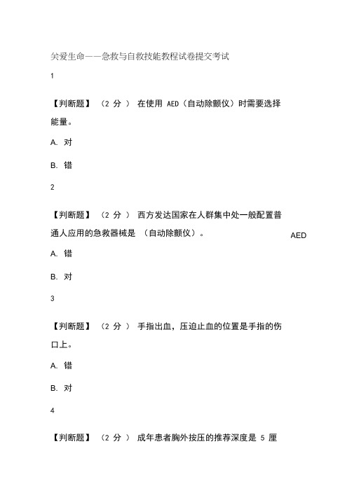 关爱生命急救与自救技能答案