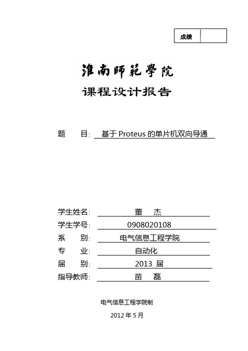 基于Proteus的单片机双向导通11