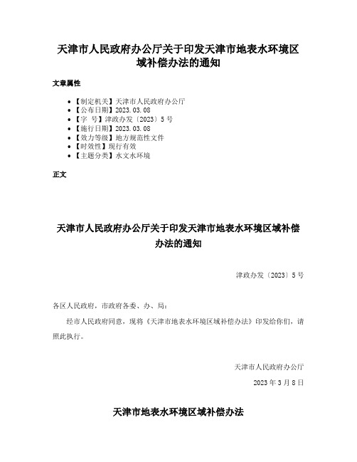 天津市人民政府办公厅关于印发天津市地表水环境区域补偿办法的通知