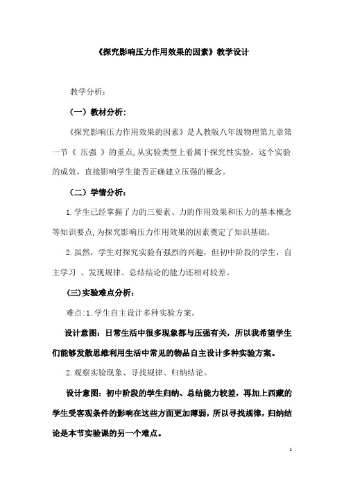 (名师整理)物理八年级下册第九章第一节《压强》省优质课一等奖教案