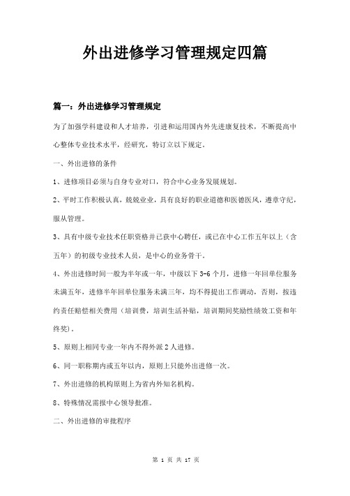 外出进修学习管理规定四篇