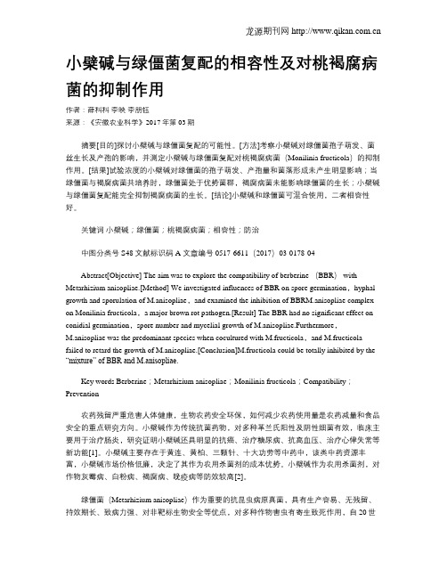 小檗碱与绿僵菌复配的相容性及对桃褐腐病菌的抑制作用