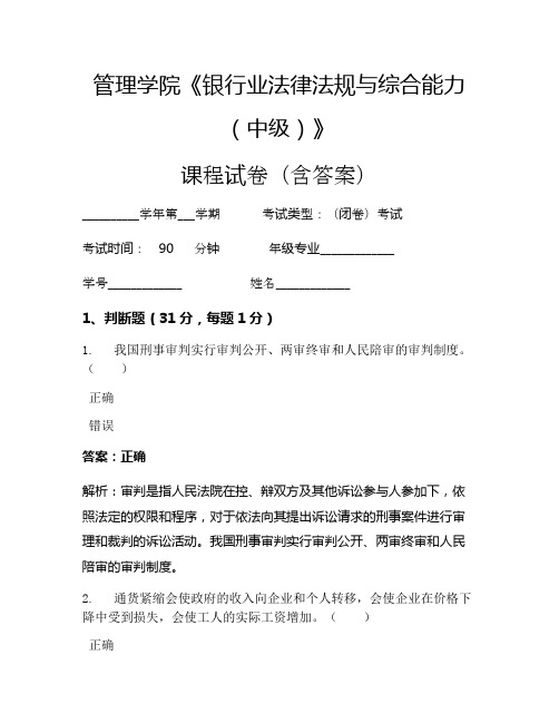 管理学院《银行业法律法规与综合能力(中级)》考试试卷(1257)