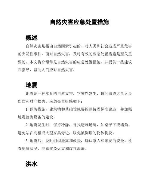 自然灾害应急处置措施