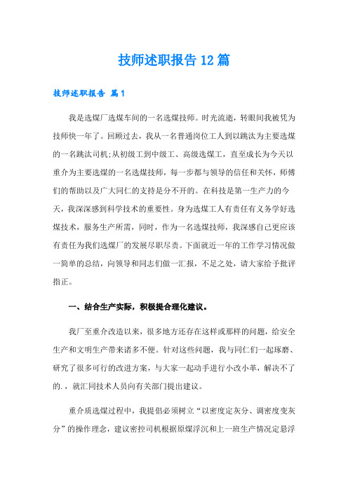 技师述职报告12篇