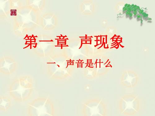 新苏科版八年级上册物理课件：1.3声音是什么