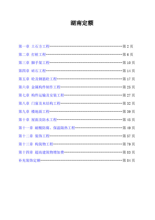 (参考)湖南省建筑工程单位估价表