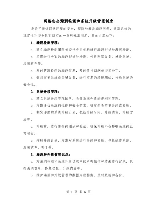 网络安全漏洞检测和系统升级管理制度（4篇）