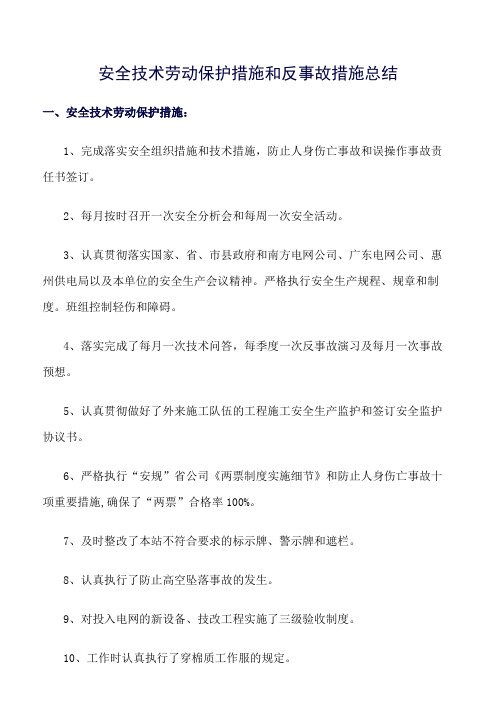 精选-安全技术劳动保护措施和反事故措施总结