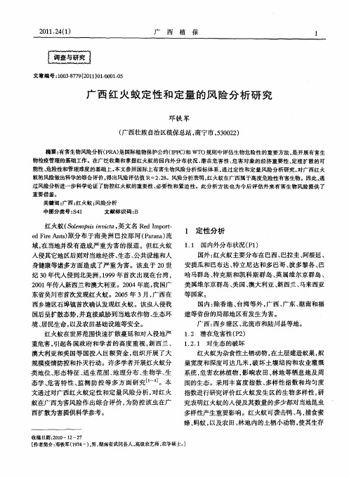 广西红火蚁定性和定量的风险分析研究