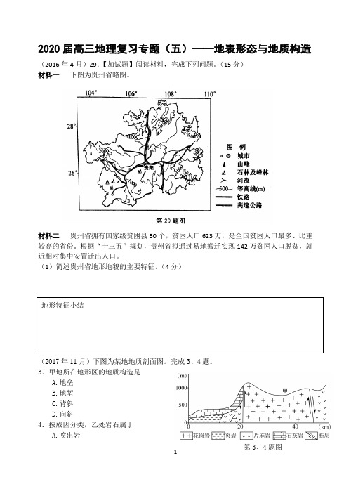 2020届高三地理复习专题试题汇编5——地表形态与地质构造