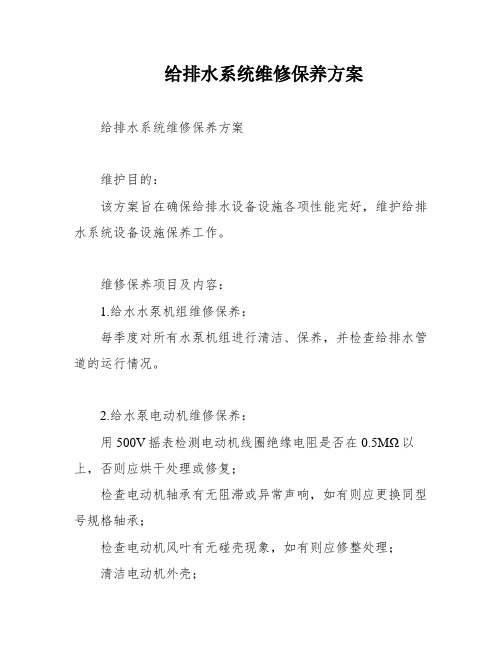 给排水系统维修保养方案