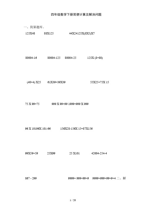 四年级数学简便计算与解决问题