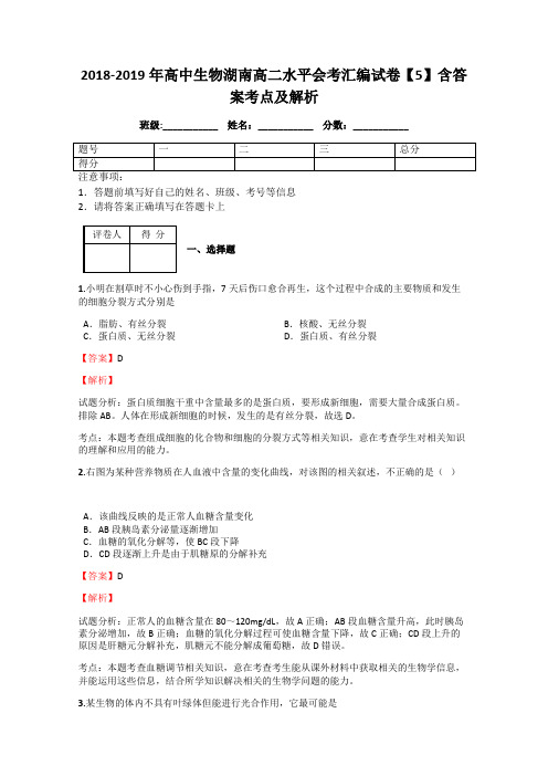 2018-2019年高中生物湖南高二水平会考汇编试卷【5】含答案考点及解析