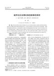 城市社区治理机制创新路径探析——基于制度、组织、模式的三维框架分析