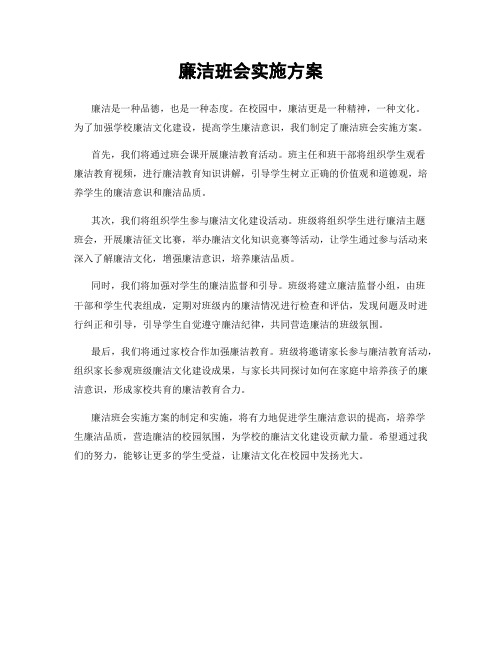 廉洁班会实施方案