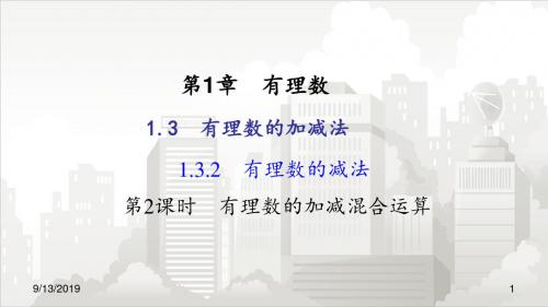 人教版七年级初一数学上册 1.3.2  有理数的减法    第2课时